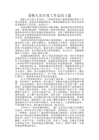 采购人员月度工作总结3篇