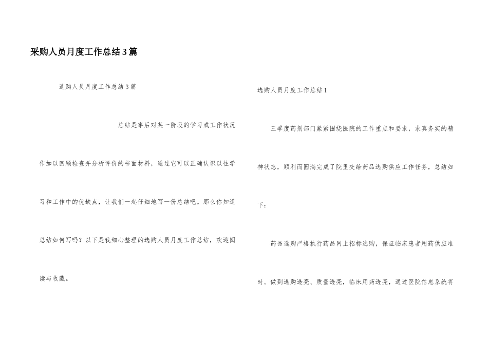 采购人员月度工作总结3篇_第1页