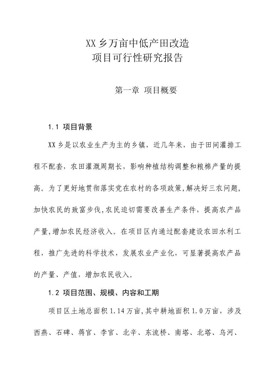 万亩中低产田改造项目可行性研究报告_第1页