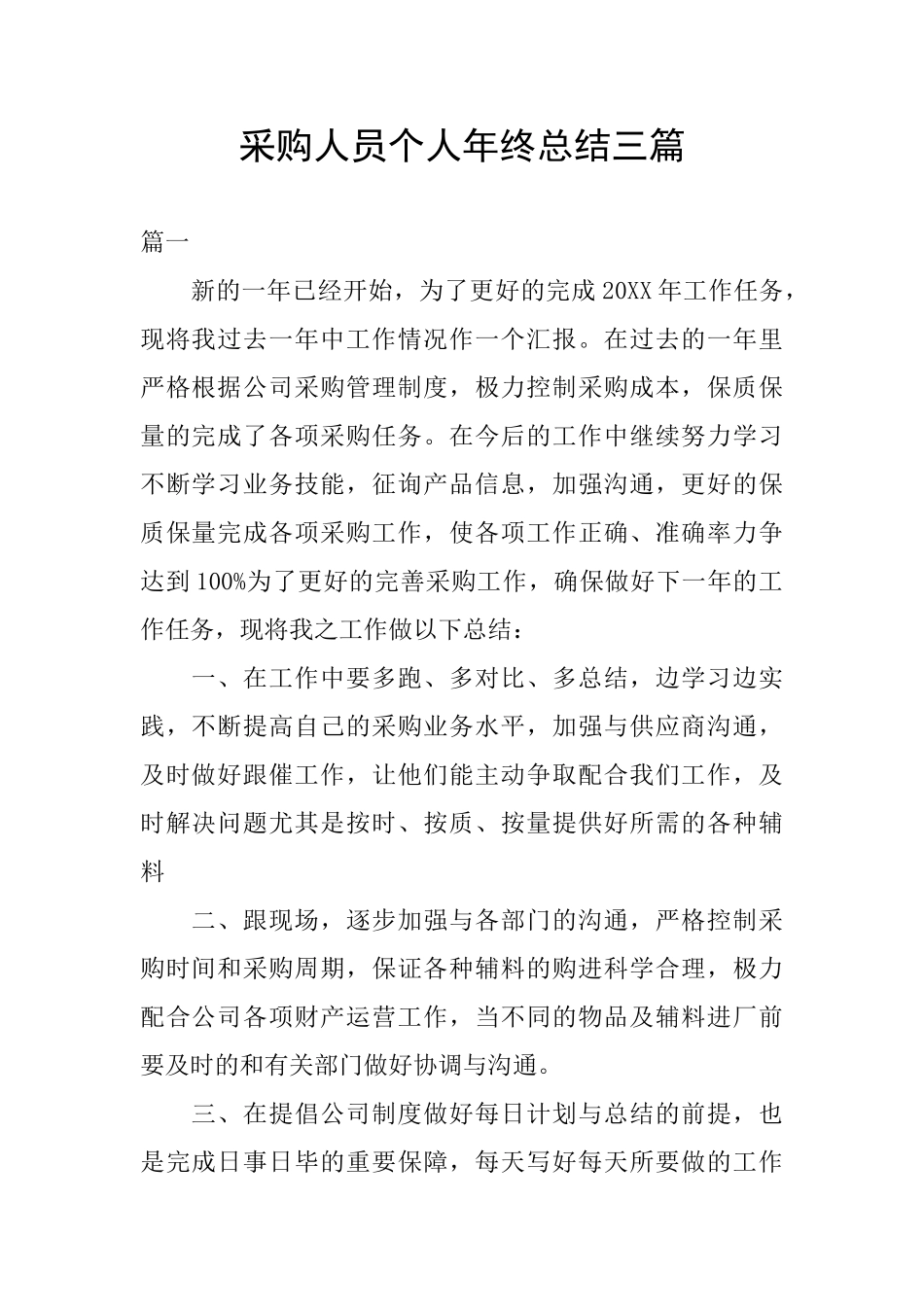 采购人员个人年终总结三篇_第1页