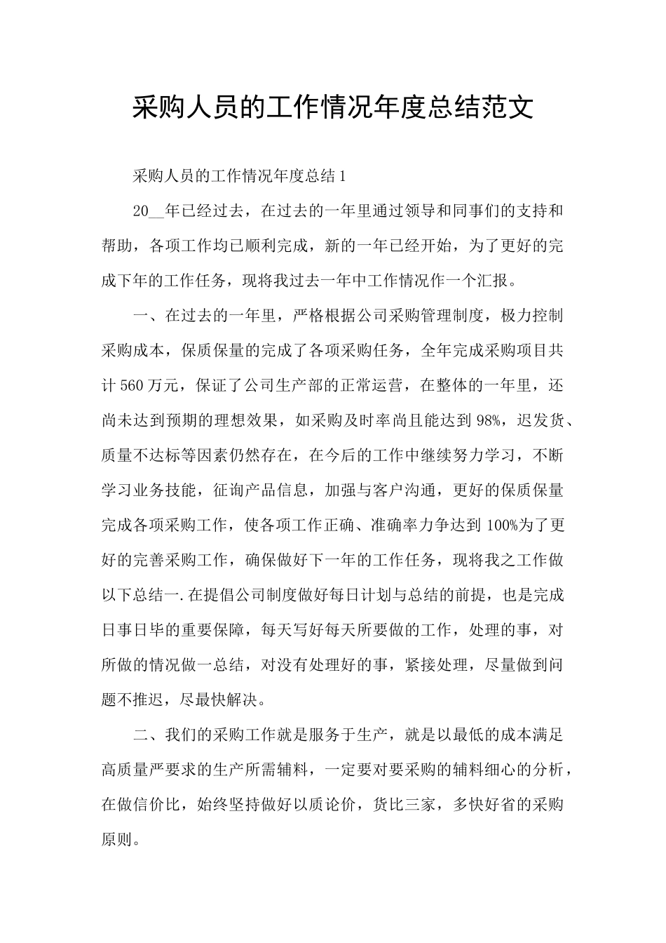 采购人员的工作情况年度总结范文_第1页