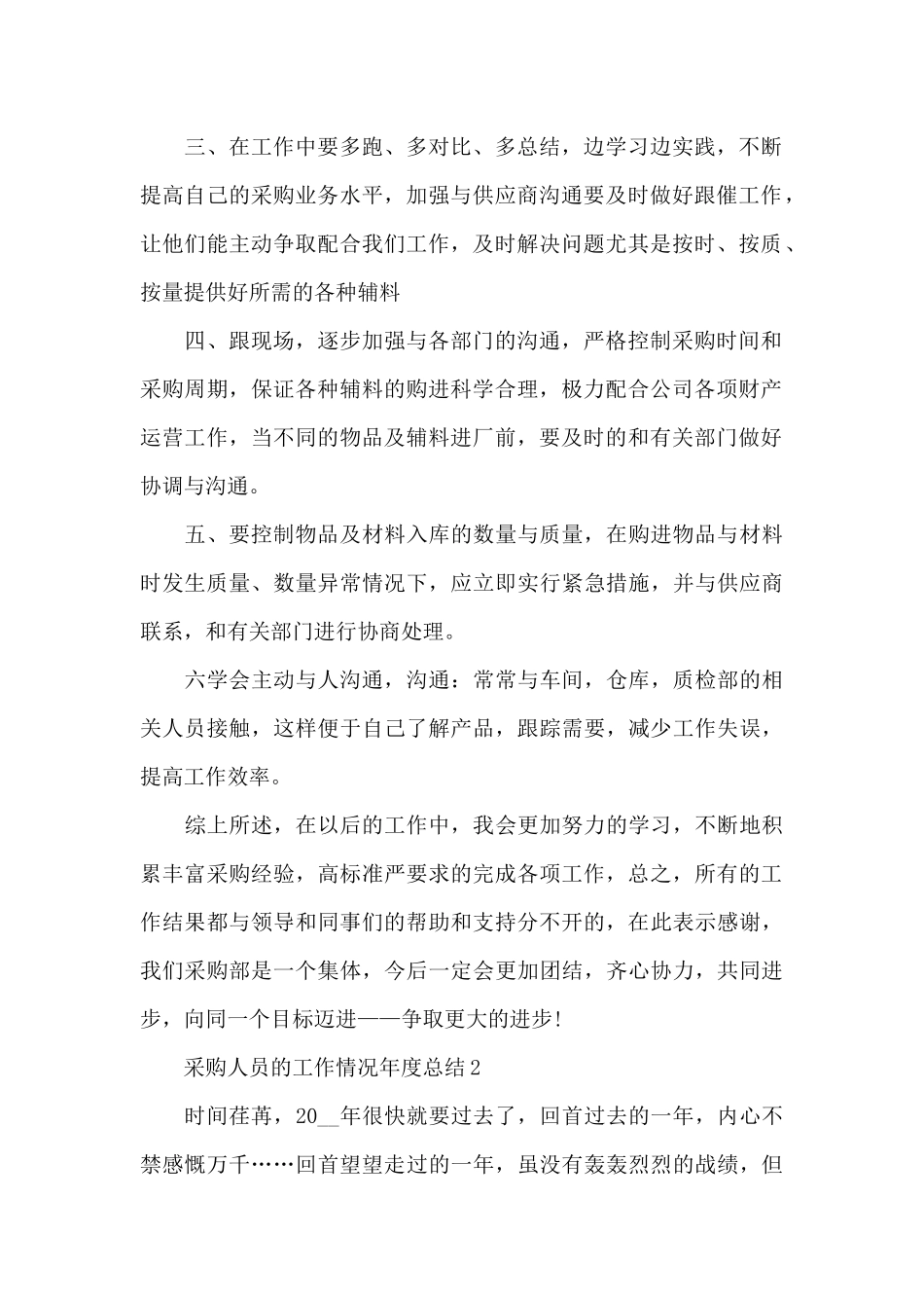 采购人员的工作情况年度总结范文_第2页