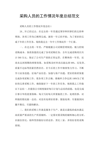 采购人员的工作情况年度总结范文