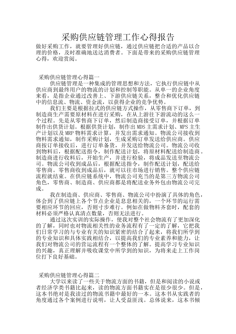 采购供应链管理工作心得报告_第1页