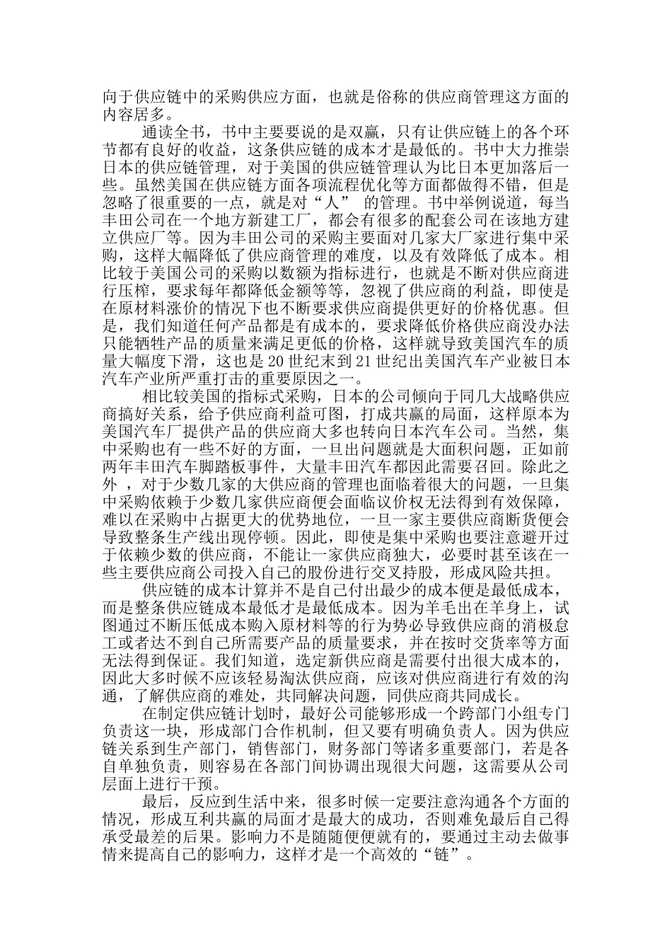 采购供应链管理工作心得报告_第2页