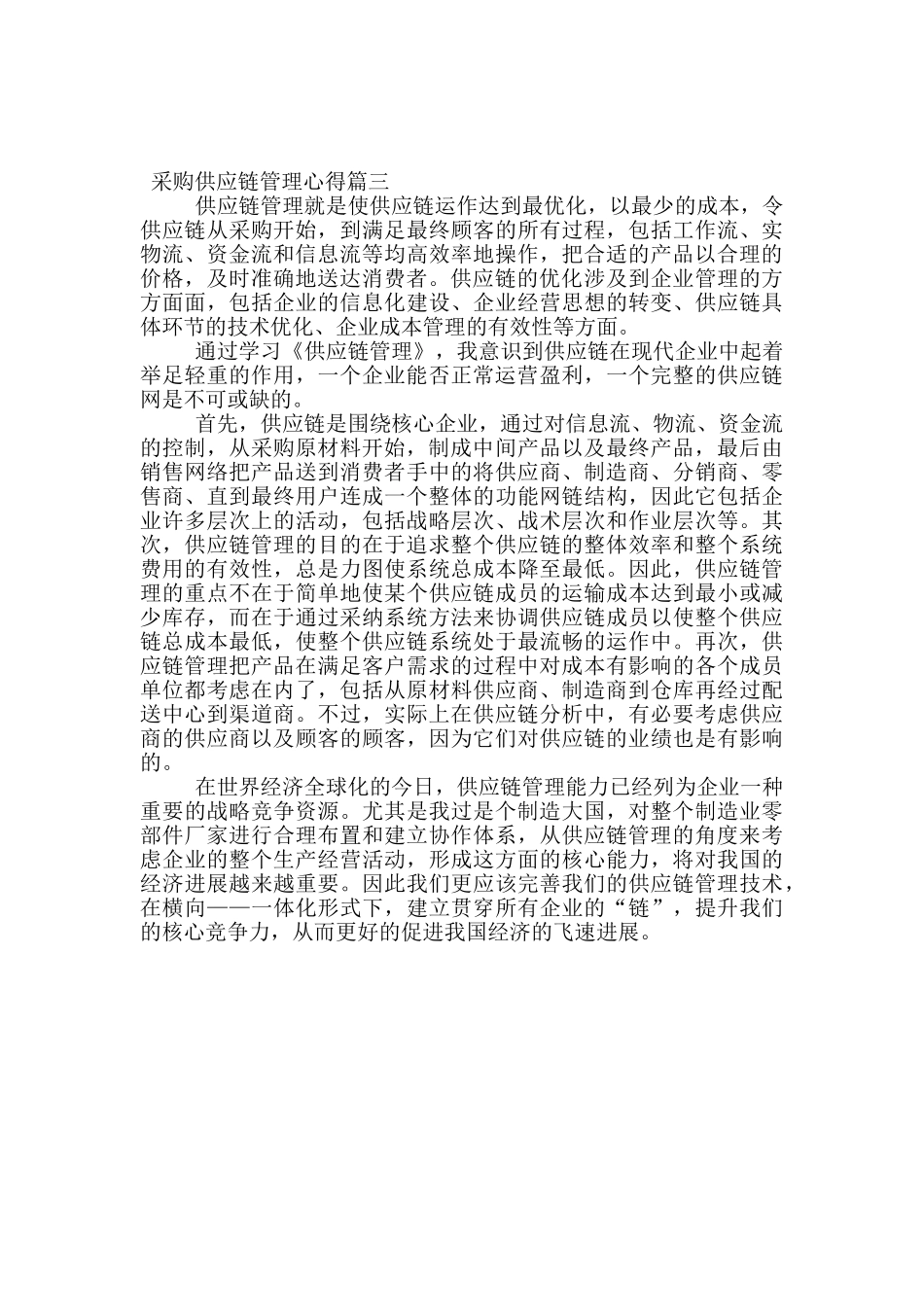 采购供应链管理工作心得报告_第3页