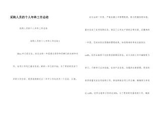 采购人员的个人年终工作总结