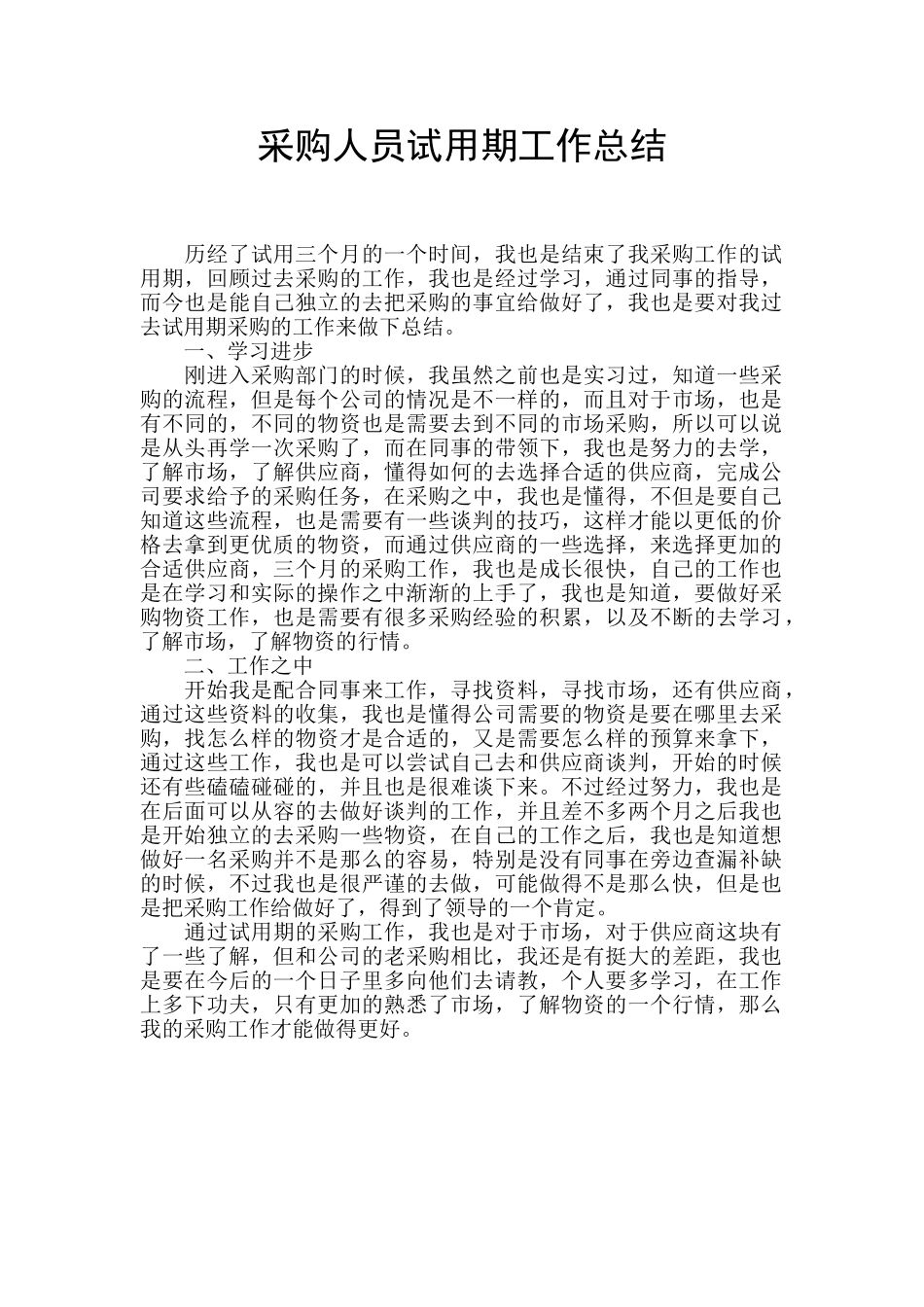 采购人员试用期工作总结_第1页