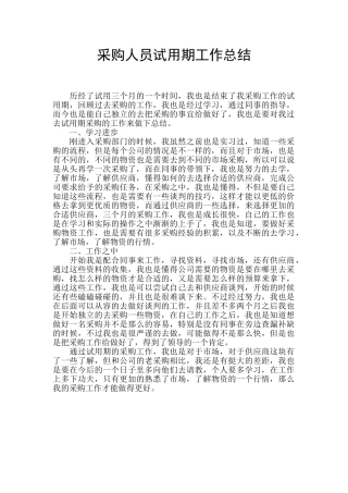 采购人员试用期工作总结