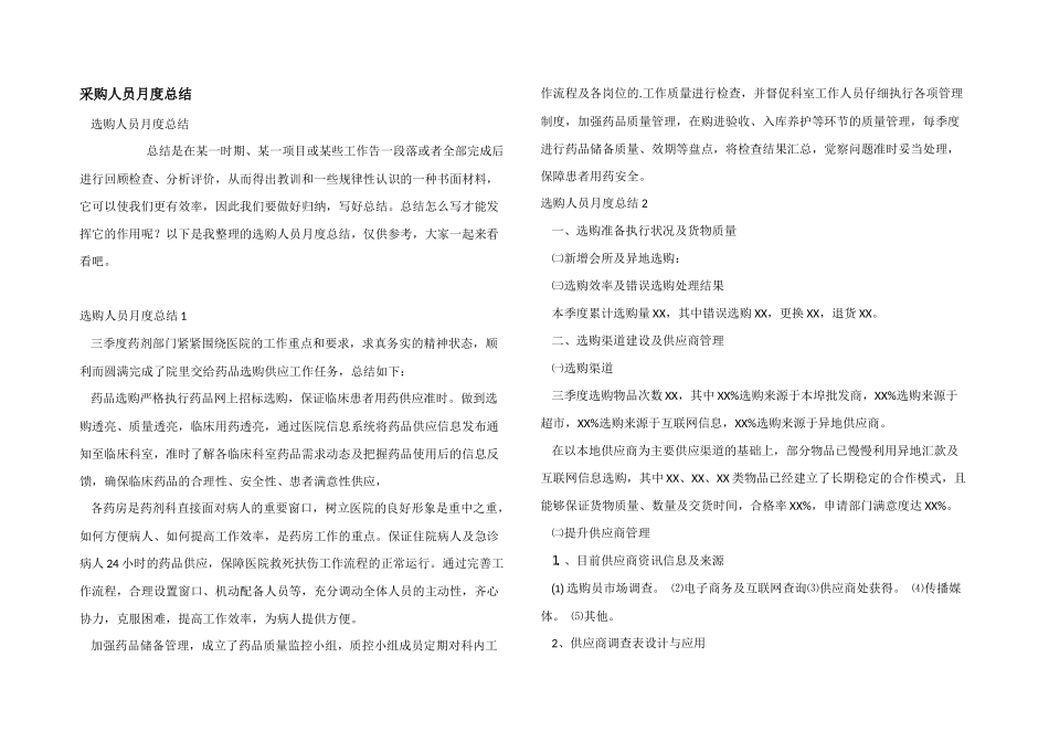 采购人员月度总结_第1页
