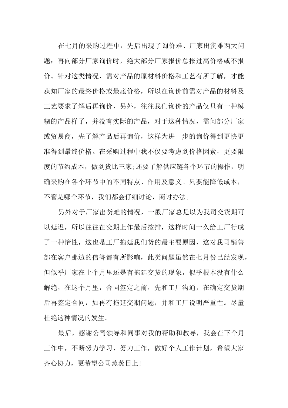 采购人员月度工作总结最新_第3页