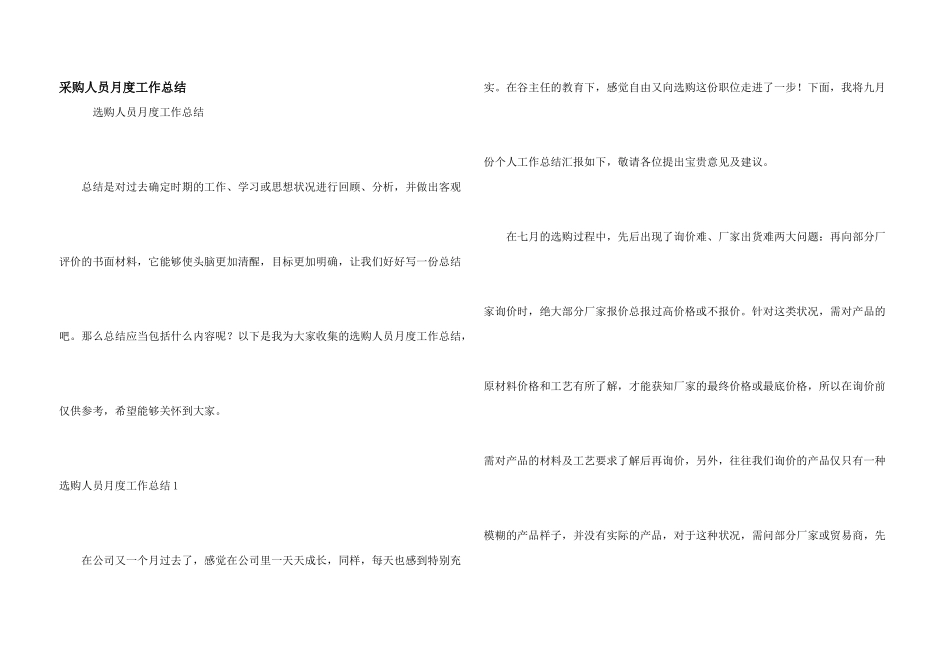 采购人员月度工作总结_第1页