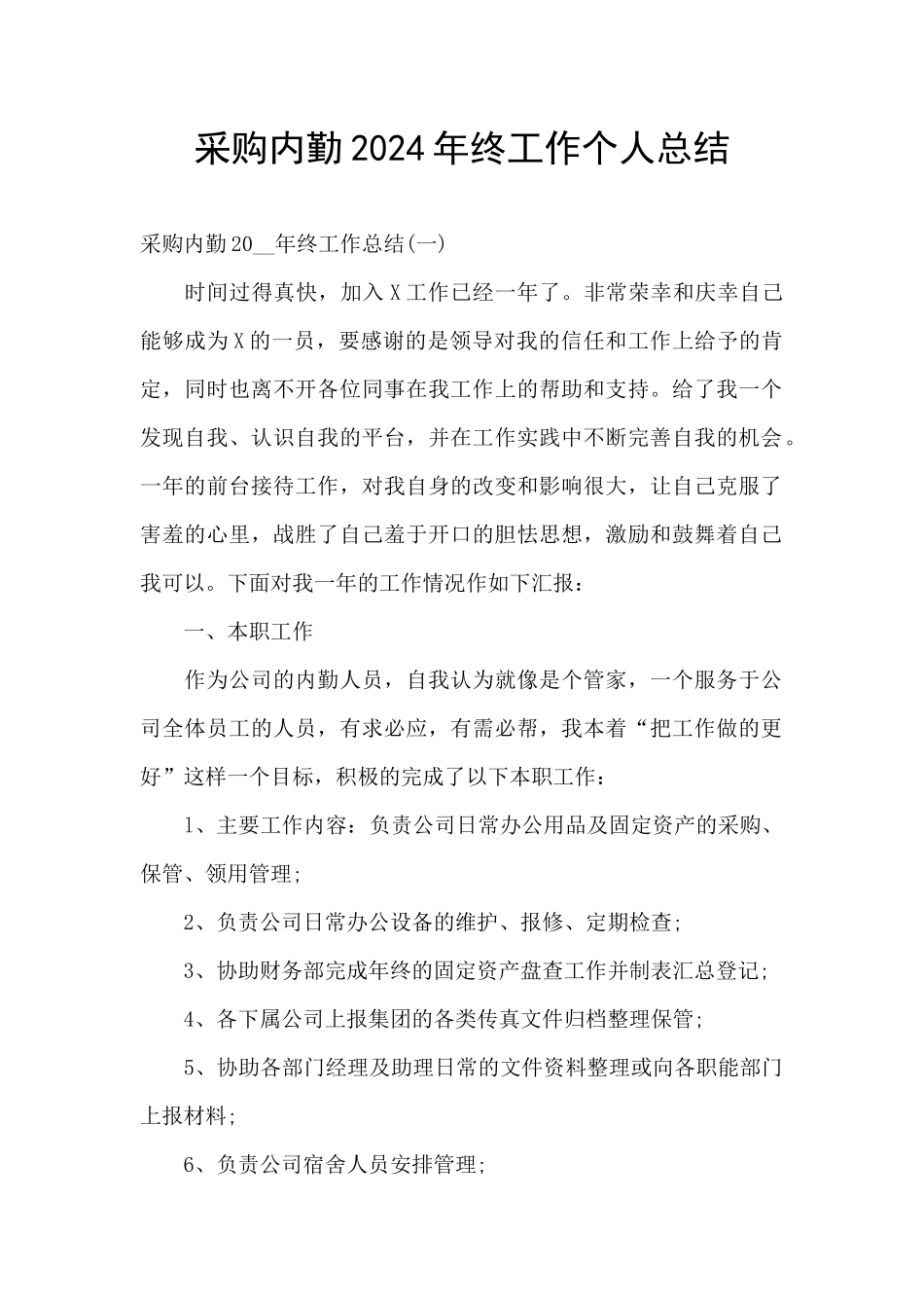 采购内勤2024年终工作个人总结_第1页