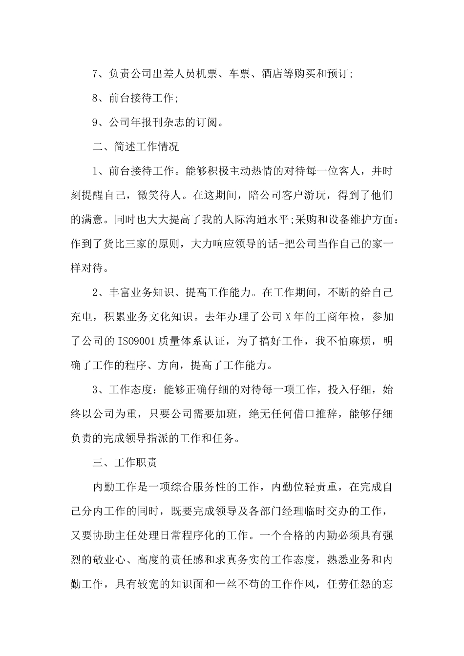 采购内勤2024年终工作个人总结_第2页
