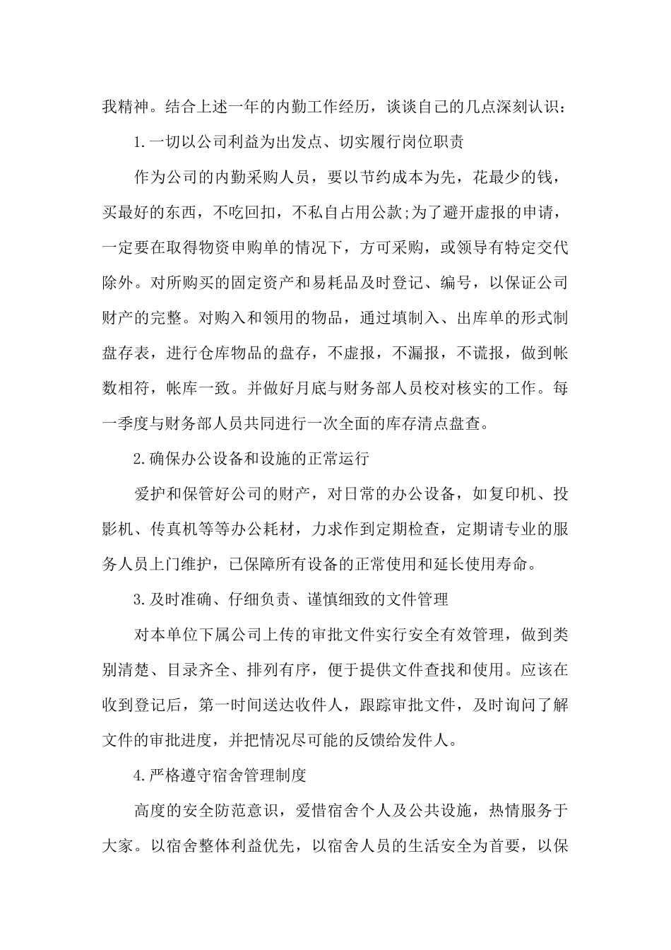 采购内勤2024年终工作个人总结_第3页