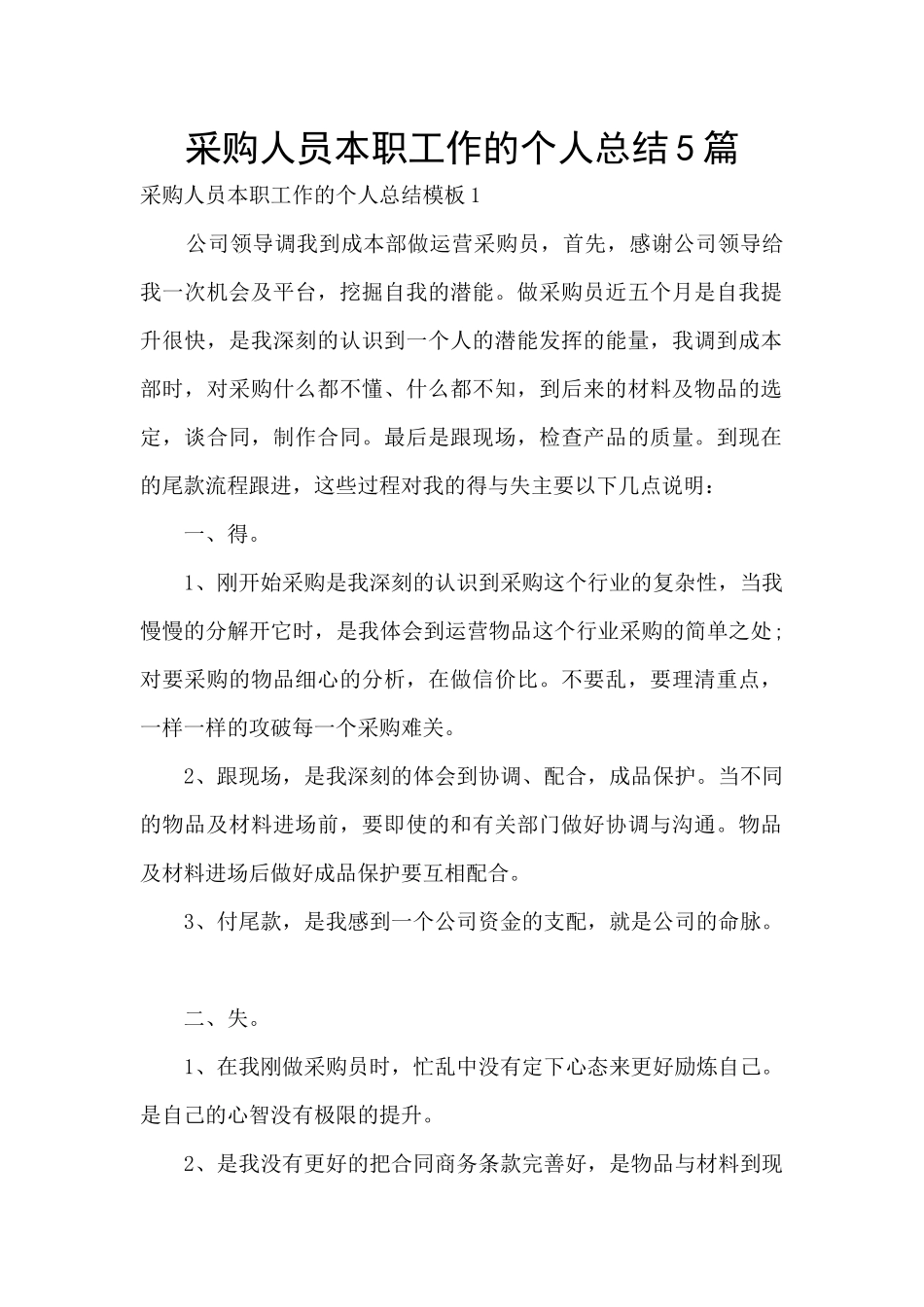 采购人员本职工作的个人总结5篇_第1页