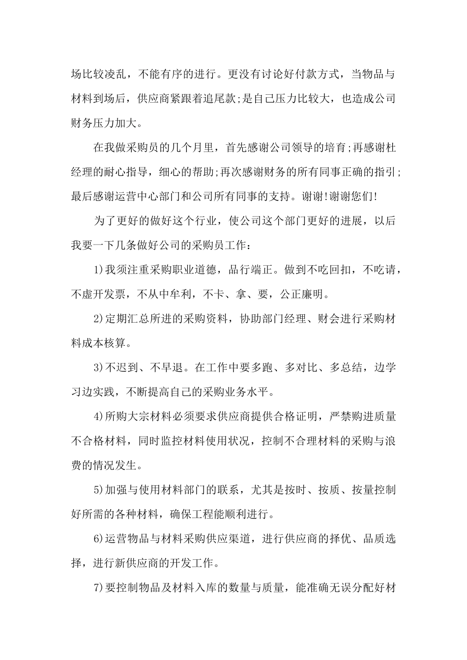 采购人员本职工作的个人总结5篇_第2页