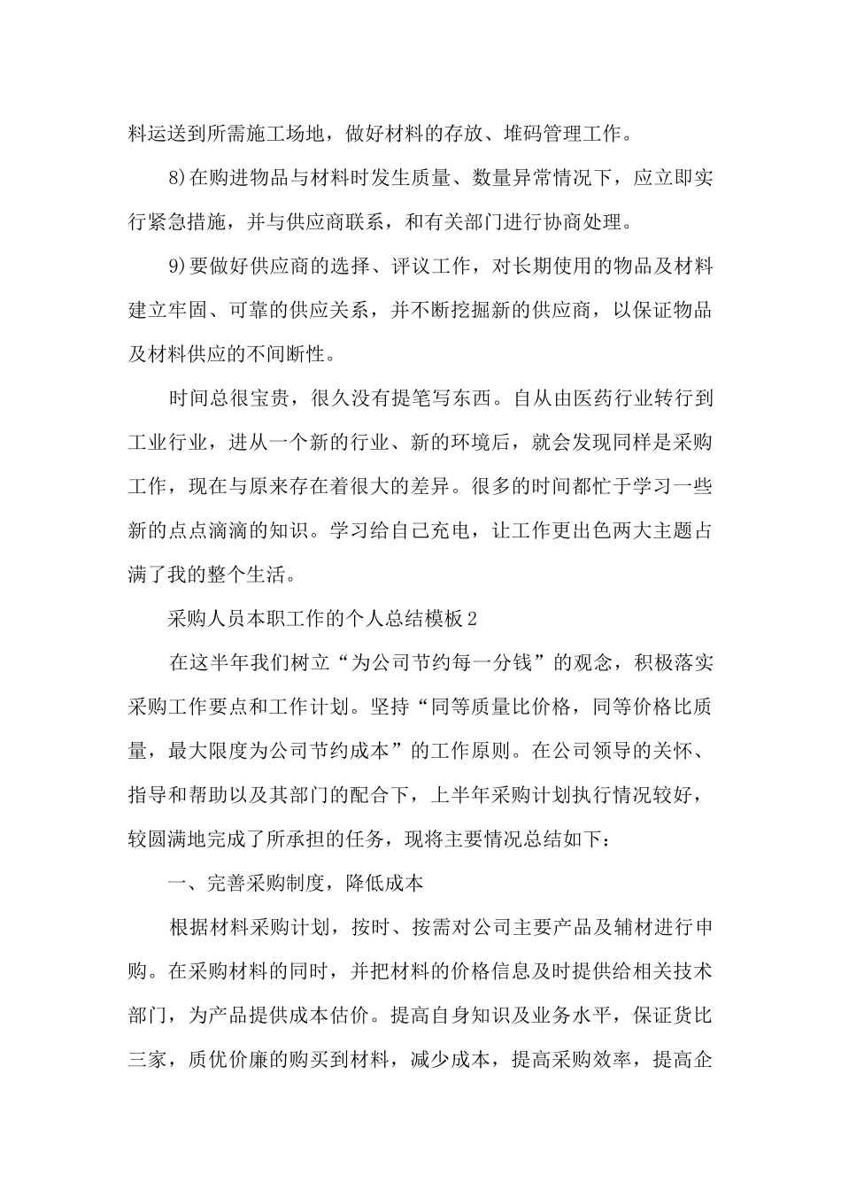 采购人员本职工作的个人总结5篇_第3页