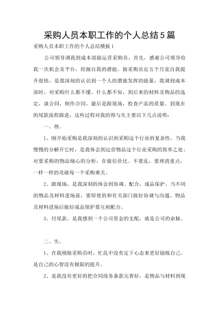 采购人员本职工作的个人总结5篇