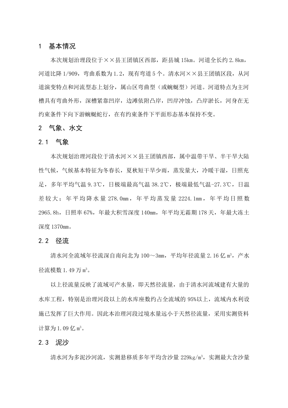 王团河道整治工程初步设计_第1页