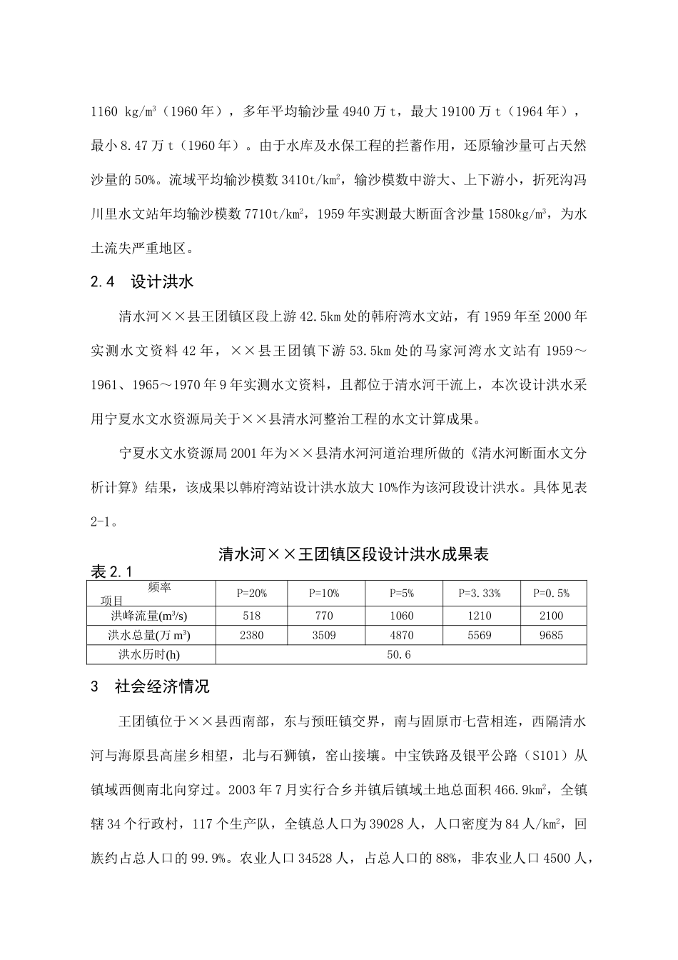 王团河道整治工程初步设计_第2页