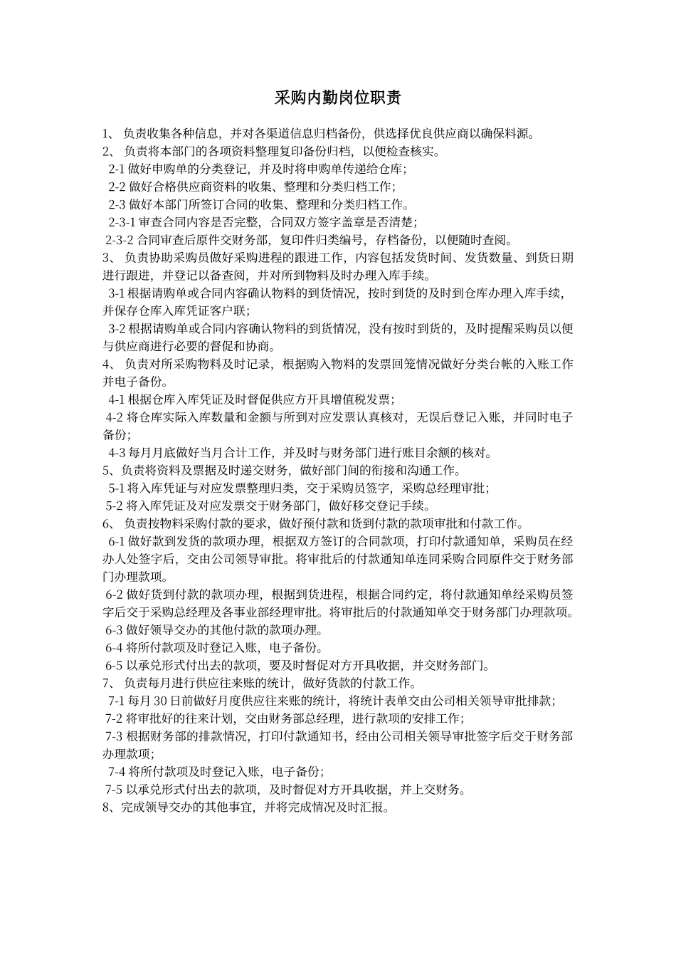 采购内勤职责_第1页