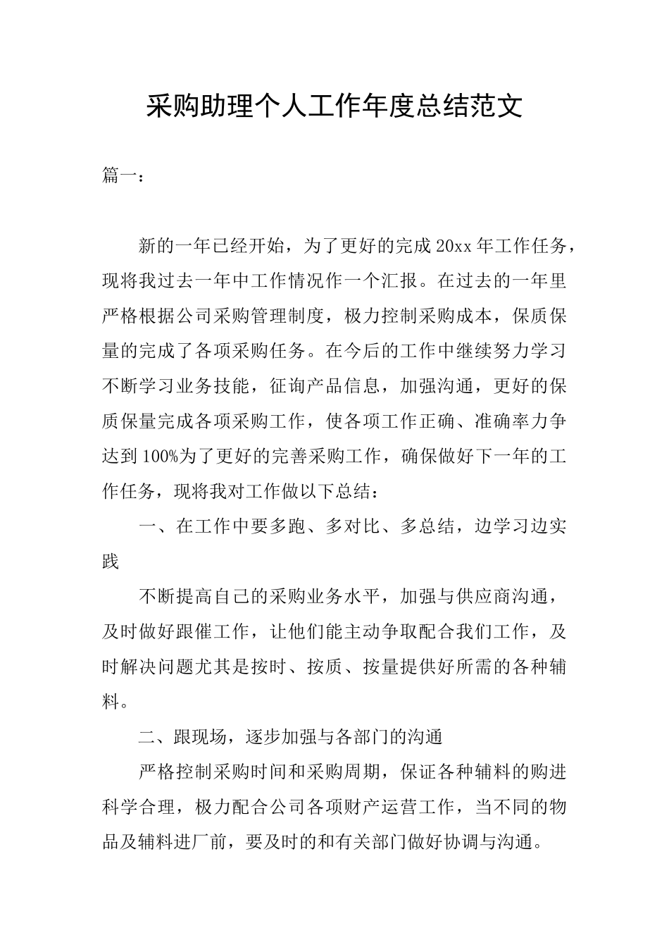 采购助理个人工作年度总结范文_第1页