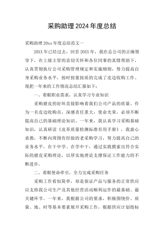 采购助理2024年度总结