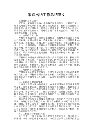采购出纳工作总结范文