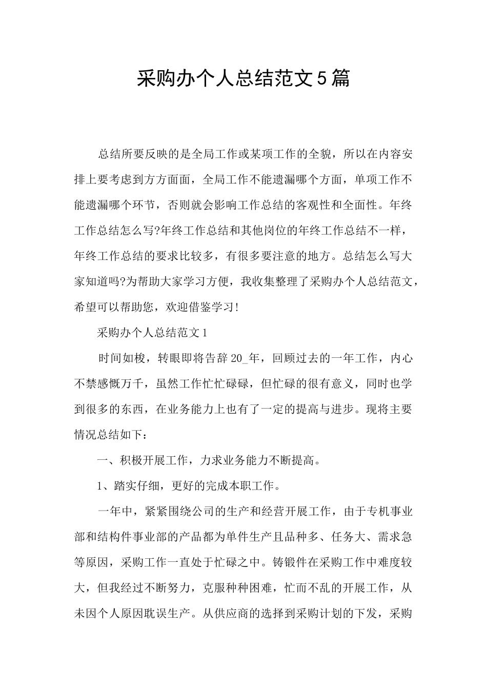 采购办个人总结范文5篇_第1页