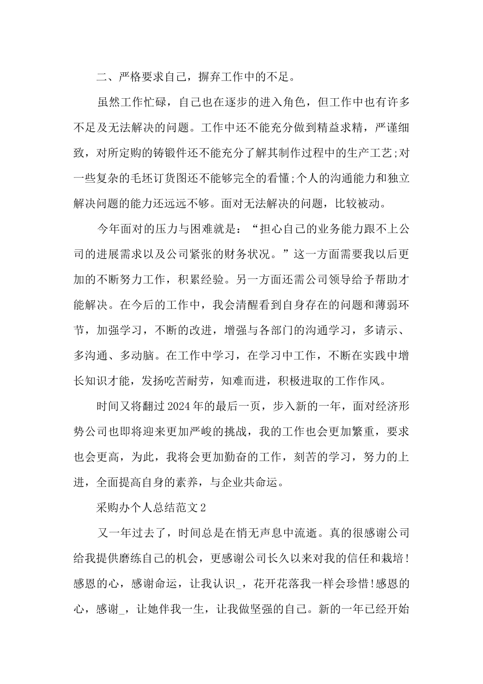 采购办个人总结范文5篇_第3页