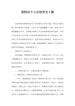 采购办个人总结范文5篇