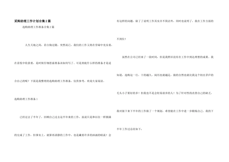 采购助理工作计划合集2篇_第1页