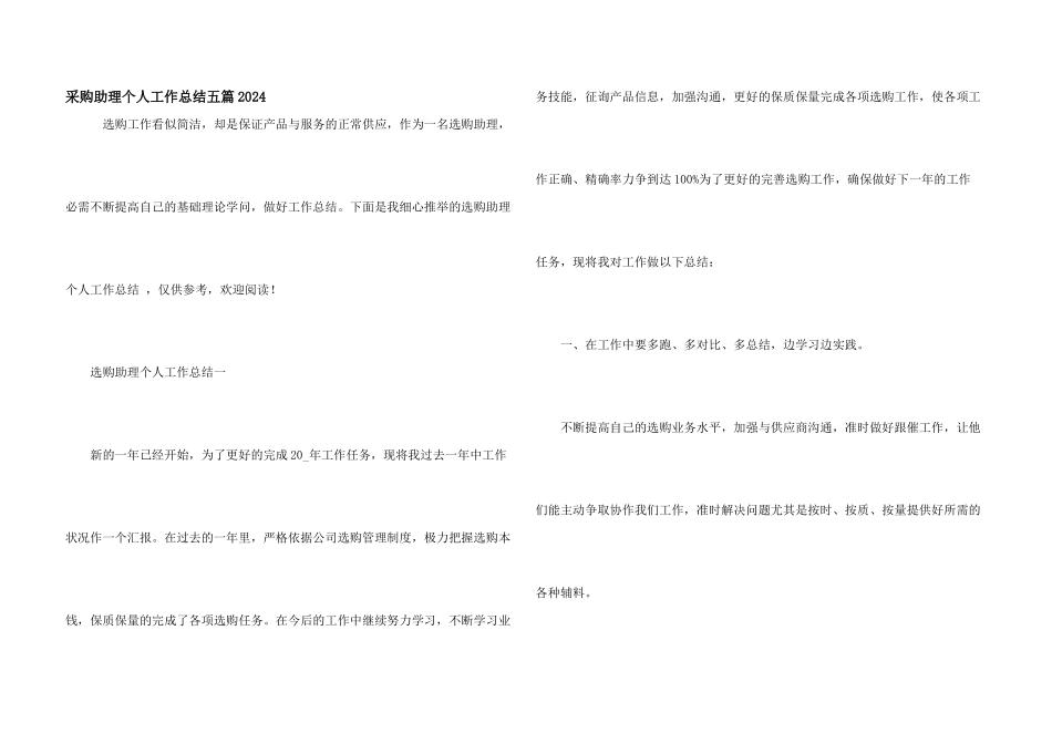 采购助理个人工作总结五篇2024_第1页