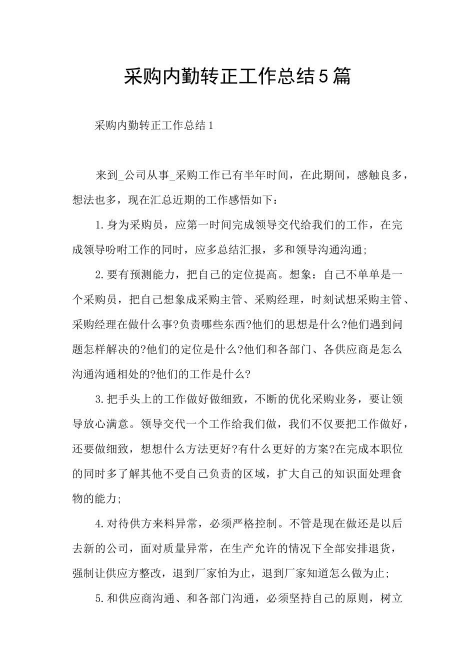 采购内勤转正工作总结5篇_第1页