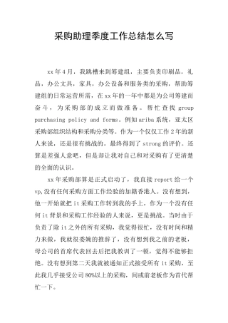 采购助理季度工作总结怎么写