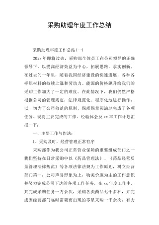 采购助理年度工作总结