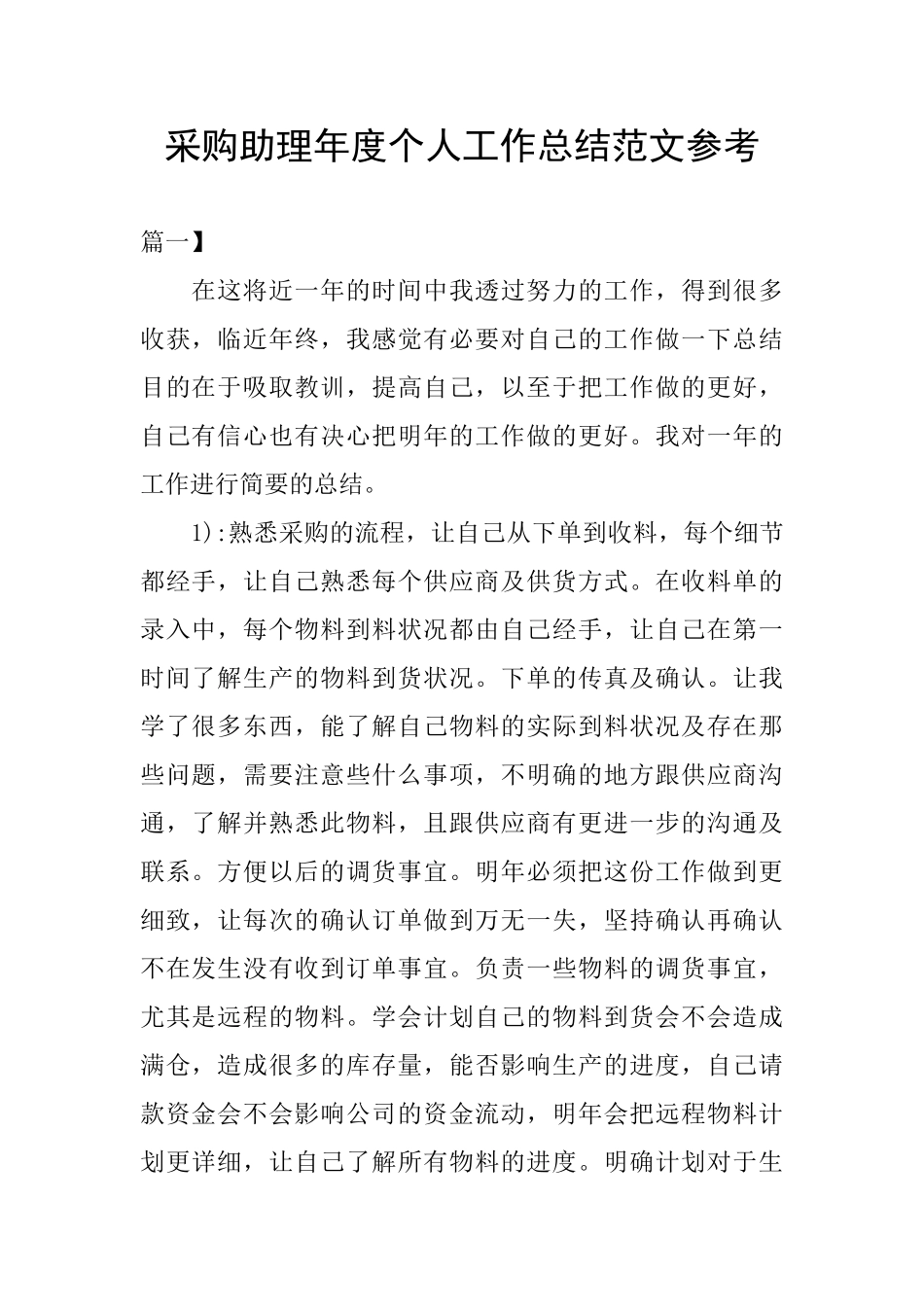 采购助理年度个人工作总结范文参考_第1页
