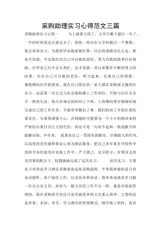采购助理实习心得范文三篇