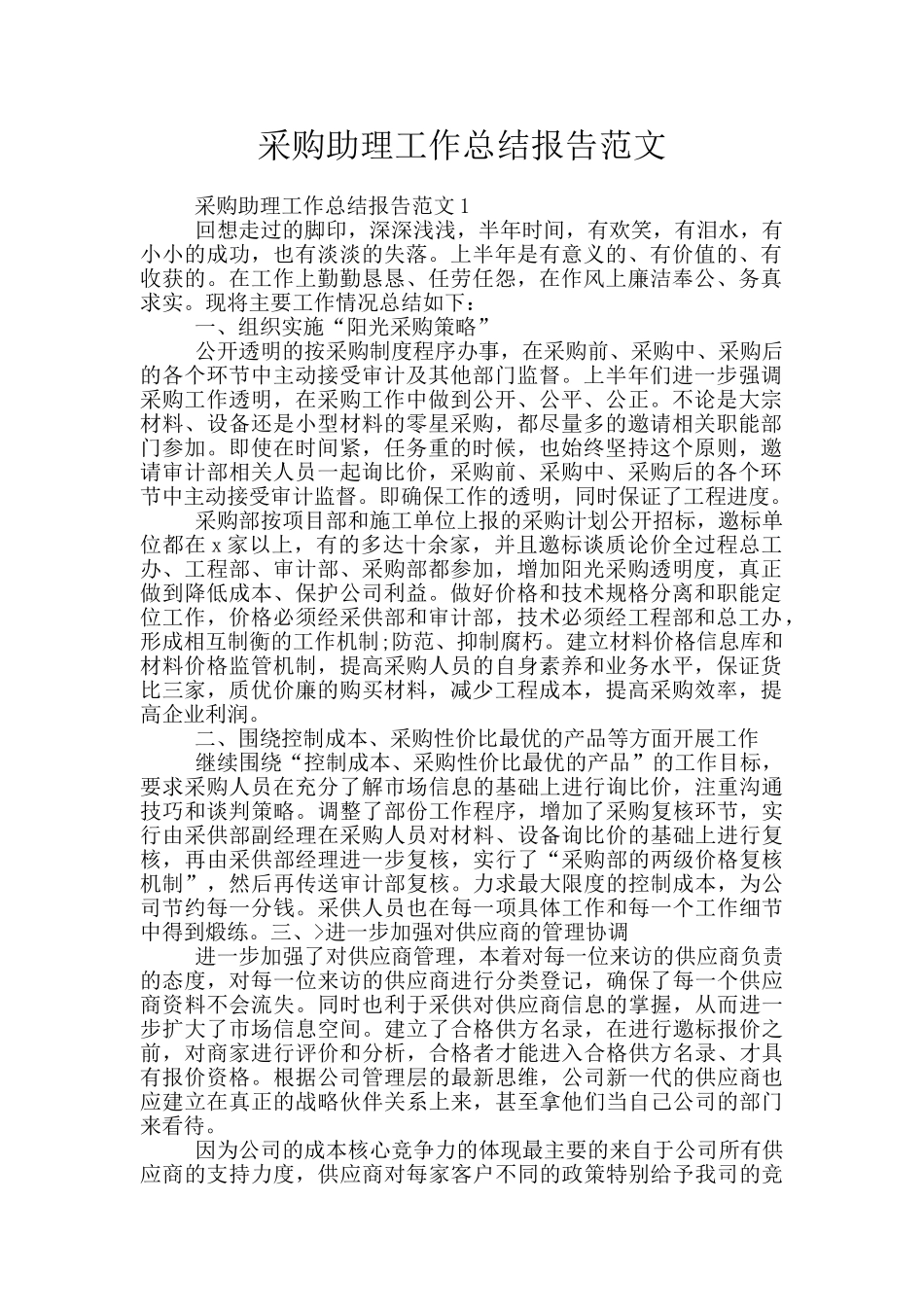 采购助理工作总结报告范文_第1页