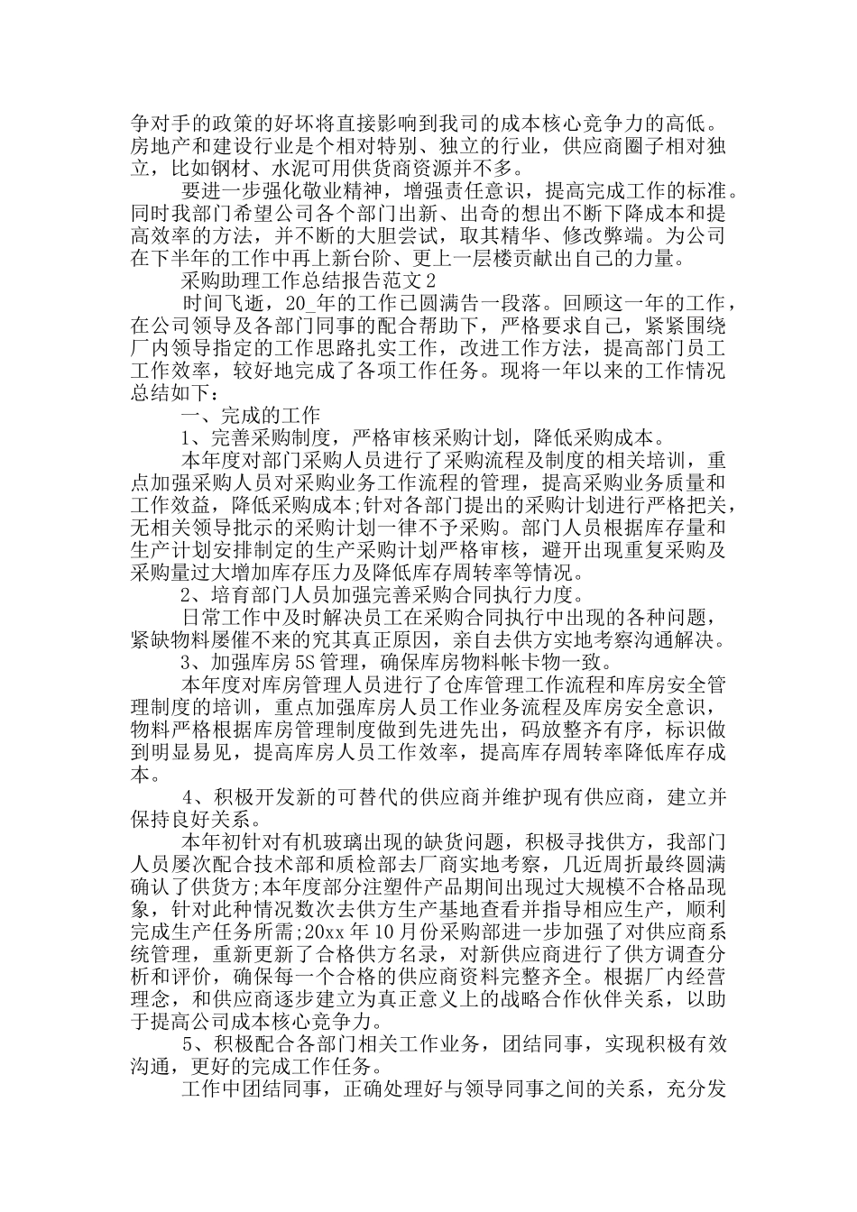 采购助理工作总结报告范文_第2页