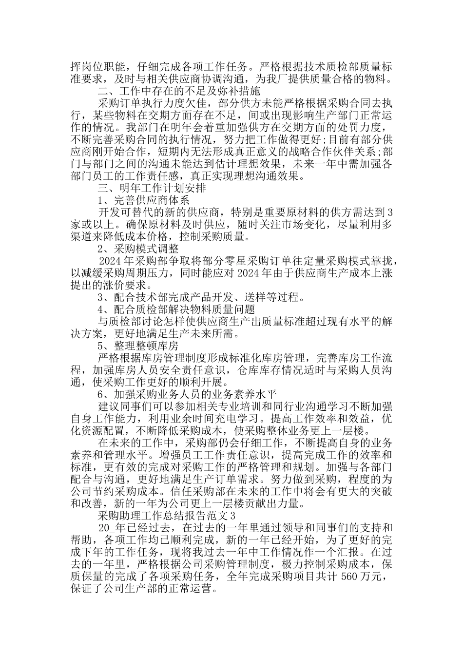 采购助理工作总结报告范文_第3页