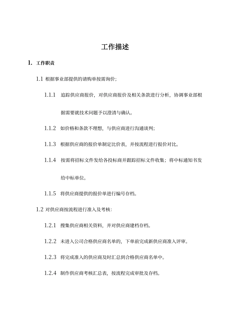 采购助理岗位职责_第1页