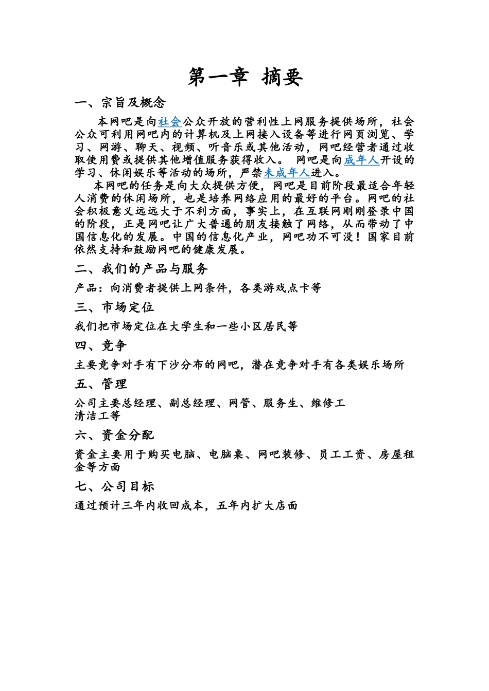 网吧创业计划书_第2页