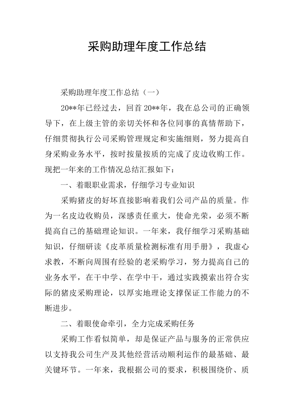采购助理年度工作总结-0_第1页
