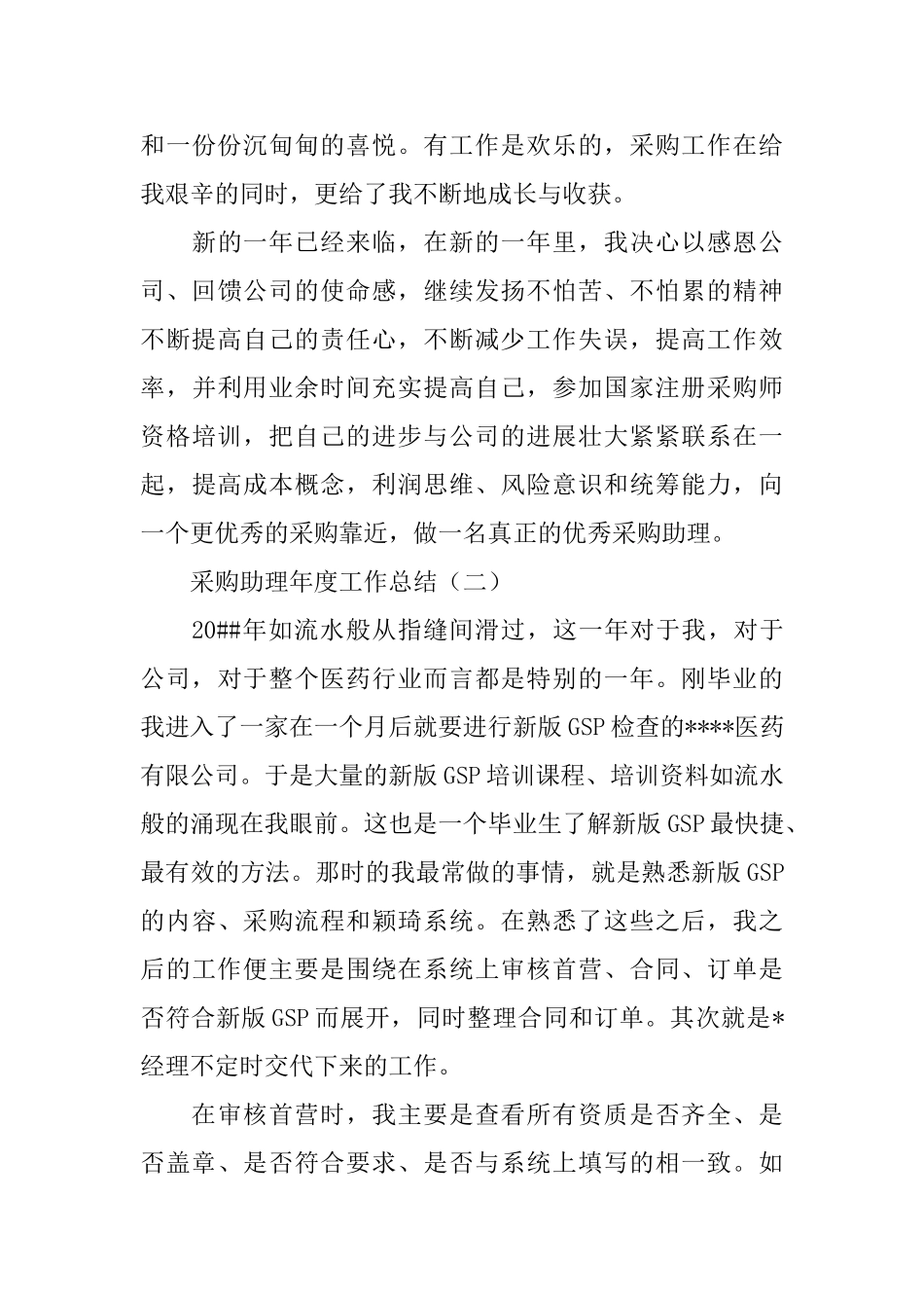 采购助理年度工作总结-0_第3页