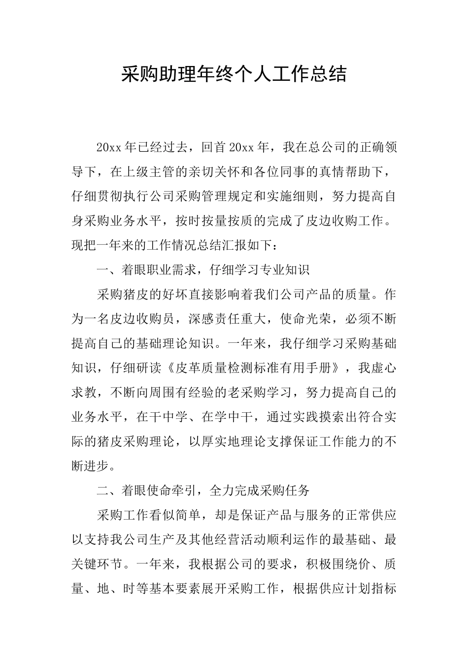 采购助理年终个人工作总结_第1页