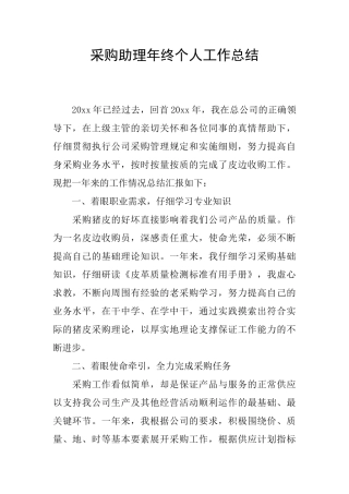 采购助理年终个人工作总结