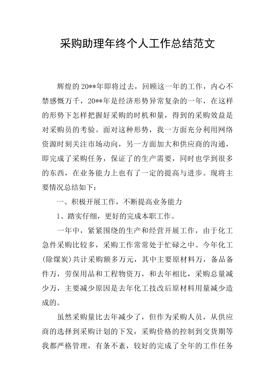 采购助理年终个人工作总结范文_第1页