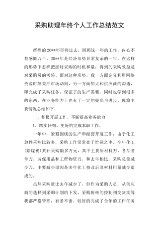采购助理年终个人工作总结范文